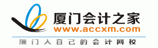 厦门会计之家
